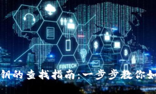 小狐钱包私钥的查找指南：一步步教你如何安全获取