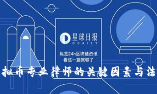 选择虚拟币专业律师的关键因素与法律指导