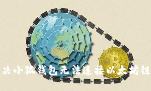 如何解决小狐钱包无法连接以太坊链的问题