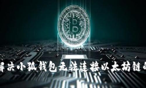 如何解决小狐钱包无法连接以太坊链的问题
