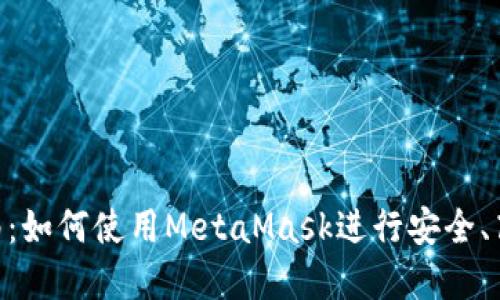MetaMask置换指南：如何使用MetaMask进行安全、高效的数字资产交换