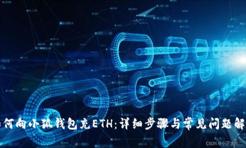 如何向小狐钱包充ETH：详细步骤与常见问题解答