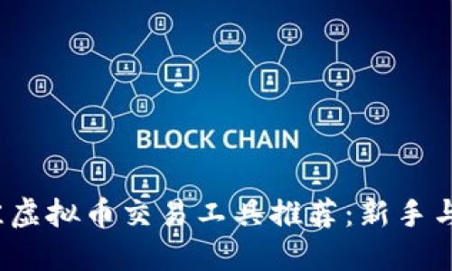 2023年最佳虚拟币交易工具推荐：新手与投资者必看