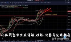 小狐钱包中文版详解：功