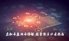 虚拟币基础币详解：投资