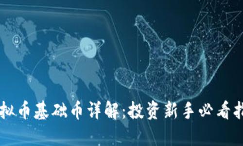 虚拟币基础币详解：投资新手必看指南