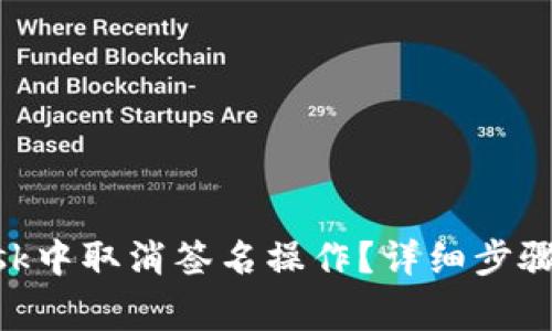 如何在MetaMask中取消签名操作？详细步骤与常见问题解答