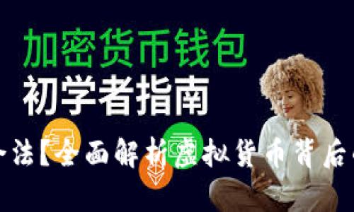 雷达币是否合法？全面解析虚拟货币背后的法律与风险