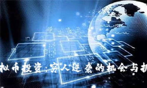虚拟币投资：穷人逆袭的机会与挑战
