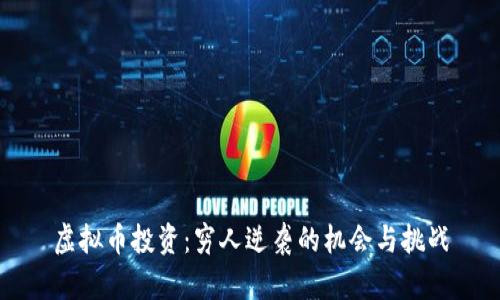 虚拟币投资：穷人逆袭的机会与挑战