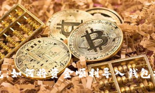 小狐钱包：如何将资金顺利导入钱包操作指南