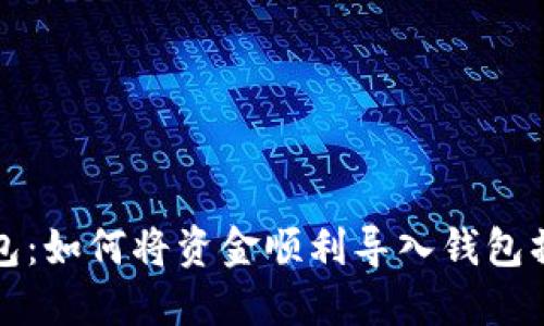 小狐钱包：如何将资金顺利导入钱包操作指南
