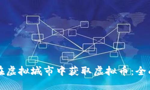 如何在虚拟城市中获取虚拟币：全面指南
