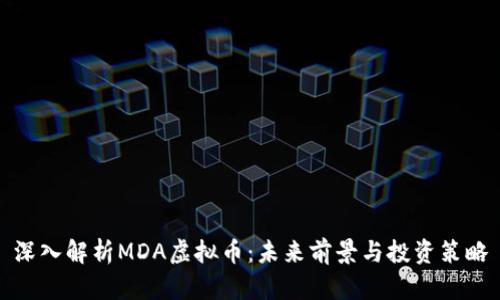 深入解析MDA虚拟币：未来前景与投资策略