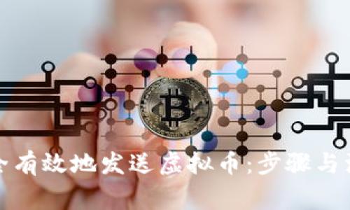 如何安全有效地发送虚拟币：步骤与注意事项