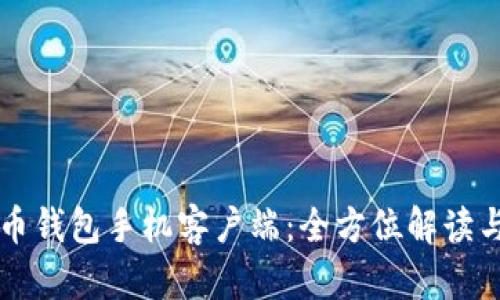 虚拟币钱包手机客户端：全方位解读与推荐