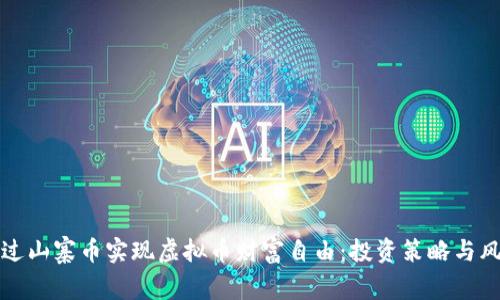 如何通过山寨币实现虚拟币财富自由：投资策略与风险分析