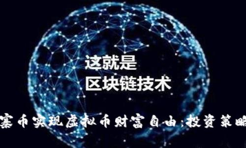 如何通过山寨币实现虚拟币财富自由：投资策略与风险分析