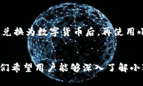 baioti小狐钱包换代币指南：轻松实现数字资产转换/baioti
小狐钱包, 换代币, 数字资产, 钱包使用/guanjianci

引言
在数字货币的迅猛发展下，各类数字资产的使用逐渐变得常态化。作为一款备受欢迎的数字货币钱包，小狐钱包（XiaoHu Wallet）因其功能强大、界面友好而受到很多用户的青睐。本文将详尽地介绍小狐钱包的换代币功能，帮助用户更好地管理和转换自己的数字资产。

小狐钱包概述
小狐钱包是一款针对数字货币用户开发的钱包应用，支持多种主流数字资产的存储、管理与交易。用户不仅可以通过小狐钱包轻松地进行资产管理，还能实现代币之间的快速转换，为用户的资产流动提供了极大的便利。钱包的设计旨在让用户无论是新手还是专业人士，都能在使用过程中感受到简便和高效。

换代币的基本流程
在小狐钱包中换代币的过程相对简单，其中主要步骤包括：
ol
listrong登录小狐钱包：/strong首先，用户需要打开小狐钱包应用，并进行登录。如果你还未拥有该钱包，请先下载并注册。/li
listrong选择换代币功能：/strong登录后，用户可以在首页的功能菜单中找到“换代币”选项，有时也可能会标注为“交易”或者“资产转换”。/li
listrong选择需要转换的代币：/strong在“换代币”页面，用户可以选择想要兑换的原代币和目标代币，随后输入要兑换的数量。/li
listrong确认交易：/strong系统会实时显示当前的兑换汇率和所需的手续费。用户确认信息无误后，点击“确认”进行交易。/li
listrong完成交易：/strong交易完成后，用户会收到相应的通知，并可以在资产列表中查看新的代币余额。/li
/ol

换代币的交易费用
在使用小狐钱包进行代币交换时，用户需要注意交易费用的问题。不同代币之间的兑换手续费通常是不同的，小狐钱包会在交易确认前向用户展示当前的费率，确保用户在换代币前能够有所准备。一般来说，手续费会因市场动态而有所浮动，因此用户在进行交易时应密切关注手续费变化，以避免额外的损失。

安全性分析
安全性是用户选择数字钱包时最为重视的因素之一。小狐钱包在安全性方面采取了多种措施，包括私钥本地存储、双重身份验证及多重签名等，确保用户的资产安全。在使用换代币功能时，建议用户开启相关的安全功能，比如手机绑定和交易密码，以保护自己的数字资产。

常见的问题解答
在使用小狐钱包换代币的过程中，用户可能会遇到一些常见问题。下面我们将逐一解答这些问题：

1. 小狐钱包支持哪些代币的转换？
小狐钱包支持多种主流数字货币的交换，包括但不限于比特币（BTC）、以太坊（ETH）、莱特币（LTC）以及各类ERC-20标准的代币。用户可以在换代币界面查看支持的代币列表。另外，为了确保用户体验的，小狐钱包会不断扩展新支持的代币，因此用户可以定期查看应用的更新信息，以获取最新支持的代币种类。

2. 换代币速度如何？
小狐钱包在代币转换的速度上表现优异。交易确认的时间主要依赖于区块链网络的拥堵程度，以及用户选择的费用水平。通常情况下，在网络空闲时，交易可能在几分钟内完成，而在网络繁忙时，可能需要更长时间。因此，用户若急需完成交易，可考虑提高手续费以加快交易确认速度。

3. 换代币后能否撤销交易？
一旦用户在小狐钱包中发起了代币交换交易，这笔交易是无法撤销的。一旦交易被发送至区块链，区块链的不可逆性决定了其无法回头。因此在进行代币兑换时，用户应仔细检查所选的代币及数量，确保信息的准确性，以避免不必要的损失。

4. 如果遇到换代币失败该怎么办？
在使用小狐钱包进行代币兑换时，用户可能会遇到交易失败的情况。这通常是由于网络问题、低手续费或资金不足等多种因素造成的。遇到交易失败时，用户可以检查以下几点：
- 确认所输入的兑换代币和数量是否正确。
- 检查钱包的余额，确保有足够的代币进行兑换。
- 查看网络状态，评估是否存在网络故障。
如果确认以上问题不存在，用户可尝试重新发起交易，或联系小狐钱包的客服支持，获取更多帮助。

5. 如何提高换代币的安全性？
为了提高在小狐钱包换代币过程中的安全性，用户可以采取以下措施：
- 启用双重身份验证功能，这样在每次进行资金操作时，系统会要求额外的身份验证。
- 定期更换交易密码，避免密码泄露带来的风险。
- 确保使用的网络连接安全，尽量避免在公共Wi-Fi环境下进行交易。
此外，用户还可以定期备份钱包，以防丢失或设备故障所导致的资产损失。

6. 小狐钱包是否支持法币交易？
目前小狐钱包主要以数字货币为主，其换代币功能也侧重于数字资产的转换。虽然小狐钱包不直接支持法币与数字货币的交易，但用户可通过交易所将法币兑换为数字货币后，再使用小狐钱包进行管理与转换。未来，小狐钱包可能会考虑拓展法币的功能，从而进一步丰富用户的交易方式，但具体日期尚未可知。

结论
总的来说，小狐钱包在换代币方面提供了方便、快捷的服务，其用户友好的界面和严格的安全措施使得用户可以安心进行资产管理。通过本文的详细介绍，我们希望用户能够深入了解小狐钱包的换代币功能，从而在数字资产管理中获得更好的体验。同时，用户在使用过程中如遇到问题，也应勇于寻求支持，确保每一笔交易都能安全顺利完成。