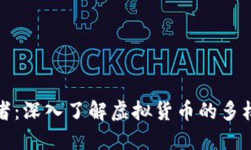比特币的替代者：深入了解虚拟货币的多样性与未来趋势