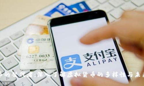比特币的替代者：深入了解虚拟货币的多样性与未来趋势