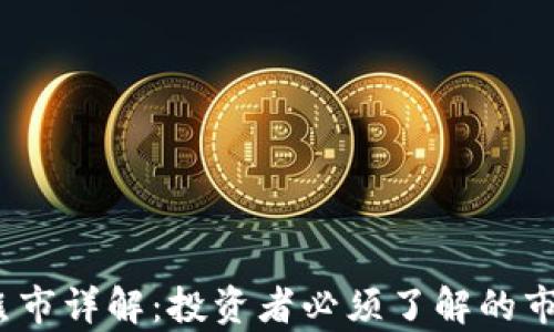 
2023年虚拟币牛熊市详解：投资者必须了解的市场趋势与应对策略