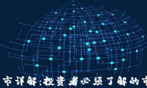 
2023年虚拟币牛熊市详解：投资者必须了解的市场趋势与应对策略