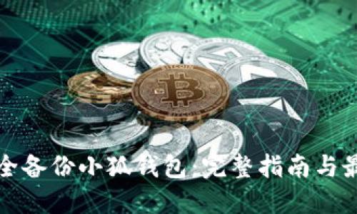 如何安全备份小狐钱包：完整指南与最佳实践