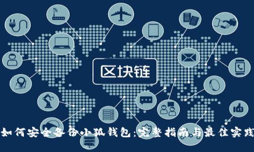 如何安全备份小狐钱包：完整指南与最佳实践