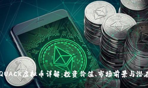 RICHQUACK虚拟币详解：投资价值、市场前景与潜在风险