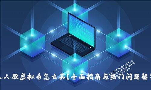 人人股虚拟币怎么买？全面指南与热门问题解答