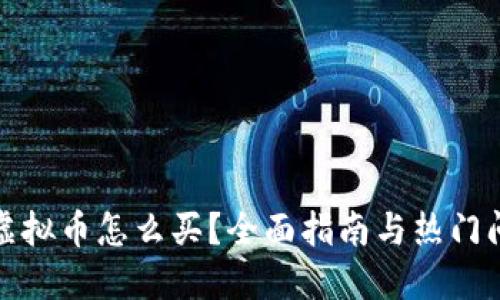 人人股虚拟币怎么买？全面指南与热门问题解答
