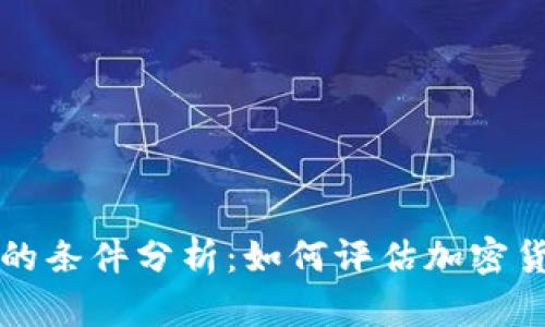 虚拟币有价值的条件分析：如何评估加密货币的真实价值