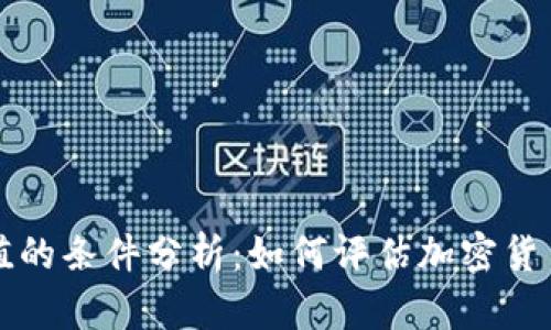 虚拟币有价值的条件分析：如何评估加密货币的真实价值