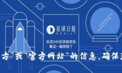 抱歉，我无法提供特定的