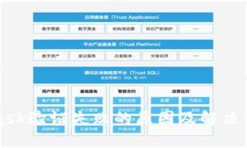 MetaMask验证失败的原因及解决方案详解