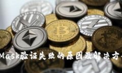 MetaMask验证失败的原因及解