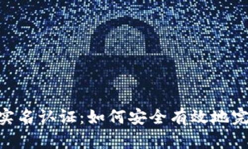 MetaMask实名认证：如何安全有效地完成身份验证