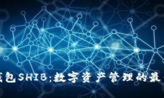 小狐钱包SHIB：数字资产管