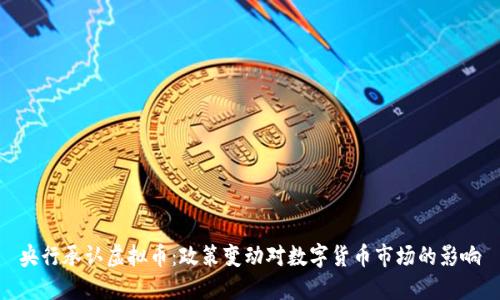 央行承认虚拟币：政策变动对数字货币市场的影响