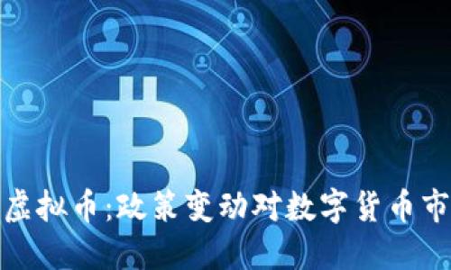 央行承认虚拟币：政策变动对数字货币市场的影响