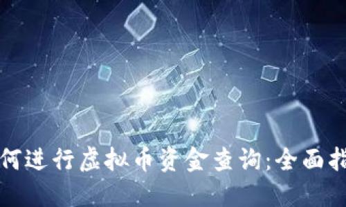 如何进行虚拟币资金查询：全面指南