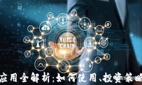
迅雷虚拟币应用全解析：如何使用、投资策略及风险管理