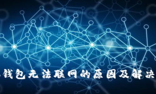 小狐钱包无法联网的原因及解决方案