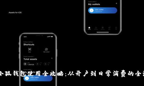 手机上小狐钱包使用全攻略：从开户到日常消费的全流程指南