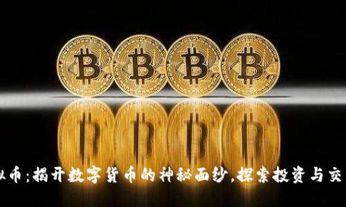 黄岛虚拟币：揭开数字货币的神秘面纱，探索投资与交易的未来