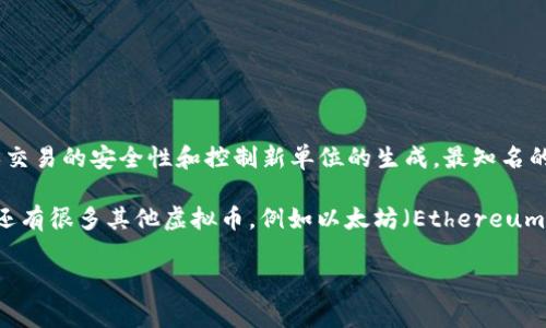 网络流通的虚拟币通常被称为“加密货币”或“虚拟货币”。加密货币是一种数字资产，它依赖于密码学技术来确保交易的安全性和控制新单位的生成。最知名的加密货币是比特币（Bitcoin），它是2009年由一个名为中本聪（Satoshi Nakamoto）的匿名人士或团队推出的。

加密货币的设计主要是为了提供一种去中心化的支付方式，避免了传统金融系统的局限性。除了比特币，市场上还有很多其他虚拟币，例如以太坊（Ethereum）、瑞波币（Ripple）、莱特币（Litecoin）等。

如果你有兴趣了解更多关于虚拟币的内容，请告诉我！
