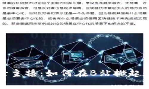 虚拟币热潮中的女主播：如何在B站掀起数字货币圈的风潮