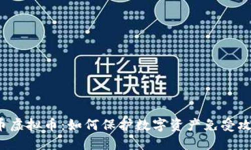 盗币虚拟币：如何保护数字资产免受攻击？