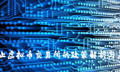 中国禁止虚拟币交易所的政策解析与未来展望